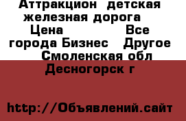 Аттракцион, детская железная дорога  › Цена ­ 212 900 - Все города Бизнес » Другое   . Смоленская обл.,Десногорск г.